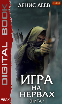 Книга Игра на нервах. Книга 1