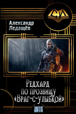 Книга Редхард по прозвищу 