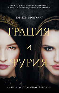 Книга Грация и фурия