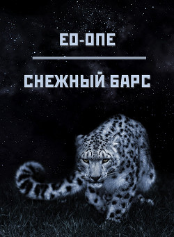 Книга Снежный барс (СИ)