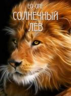 Книга Солнечный лев (СИ)