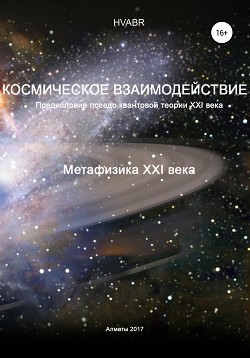 Книга Космическое взаимодействие. Метафизика XXI века