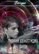 Книга Признания военного медика. Фантом (СИ)