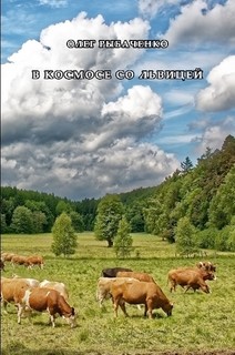Книга В космосе со львицей