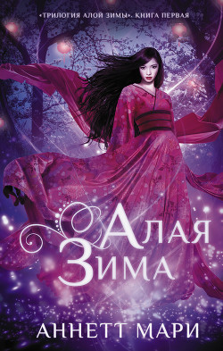 Книга Алая зима