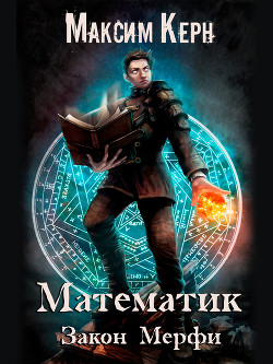 Книга Математик. Закон Мерфи