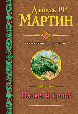 Книга Пламя и кровь