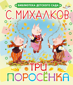 Книга Три поросёнка