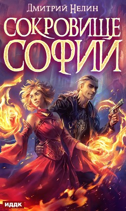 Книга Сокровище Софии (СИ)