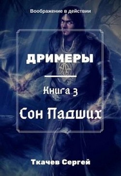 Книга Сон Падших (СИ)