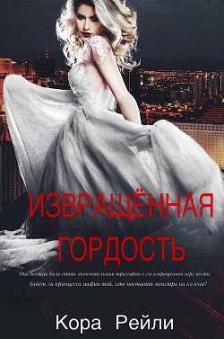 Книга Извращенная Гордость (ЛП)