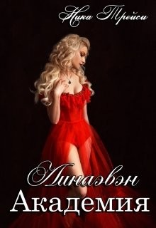 Книга Линаэвэн. Академия (СИ)