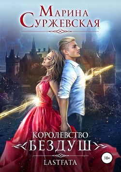 Книга Королевство Бездуш. Lastfata