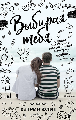Книга Выбирая тебя