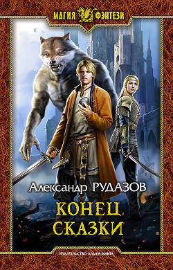 Книга Конец сказки