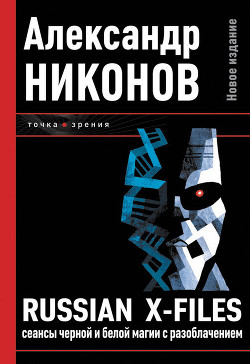 Книга Russian X-files. Сеансы черной и белой магии с разоблачением