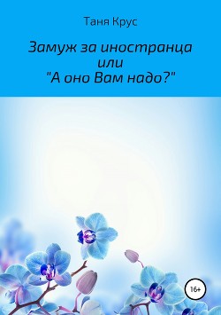 Книга Замуж за иностранца, или «А оно вам надо?»