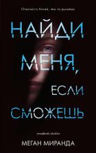Книга Найди меня, если сможешь