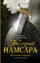 Книга Последний Намсара. Плененная королева