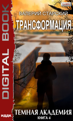 Книга Темная Академия (СИ)