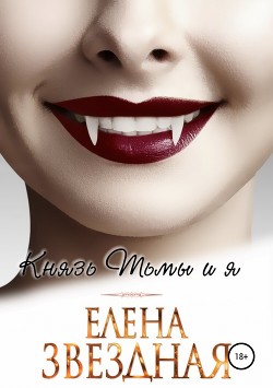 Книга Князь Тьмы и я