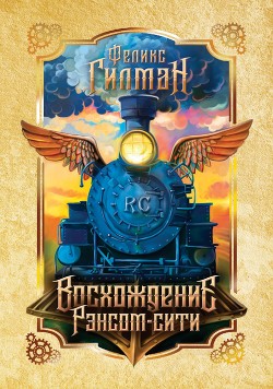 Книга Восхождение Рэнсом-сити