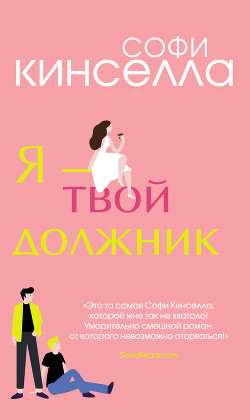 Книга Я – твой должник