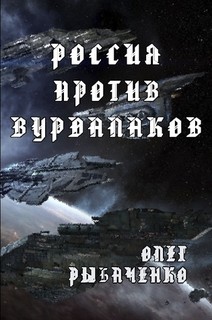 Книга Россия против вурдалаков