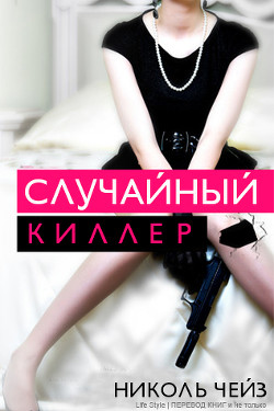 Книга Случайный киллер (ЛП)