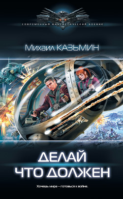 Книга Делай что должен