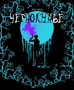 Книга Чернолунье — Свобода для заключённого (СИ)