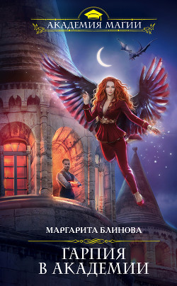 Книга Гарпия в Академии