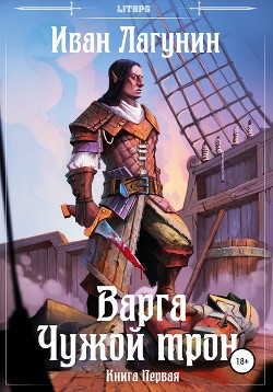 Книга Варга и Наследник Серебряного Трона (СИ)