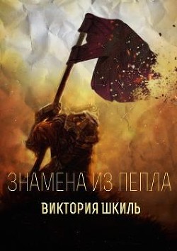 Книга Знамена из Пепла (СИ)