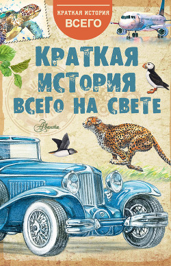Книга Краткая история всего на свете