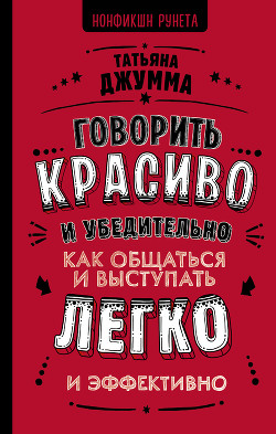 Книга Говорить красиво и убедительно. Как общаться и выступать легко и эффективно
