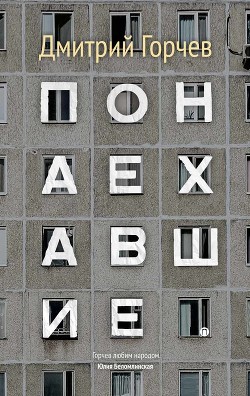 Книга Понаехавшие (сборник)