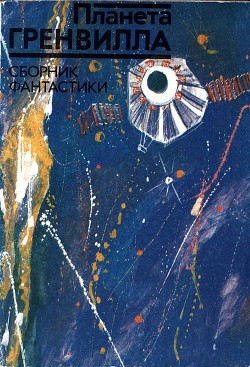 Книга Планета Гренвилла (Рассказы)