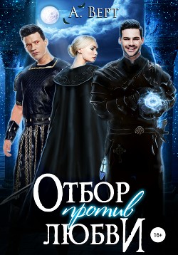 Книга Отбор против любви (СИ)