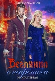 Книга Беглянка с секретом (СИ)