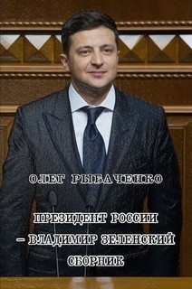 Книга Президент России - Владимир Зеленский
