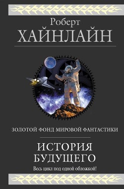 Книга История будущего (сборник)