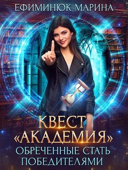 Книга Обреченные стать победителями (СИ)