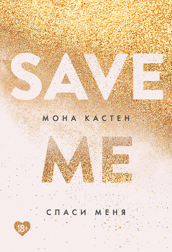 Книга Спаси меня
