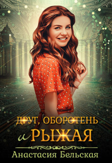 Книга Друг, оборотень и рыжая (СИ)
