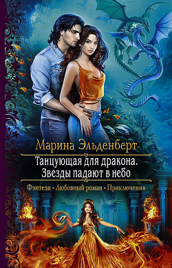 Книга Звезды падают в небо