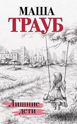 Книга Лишние дети
