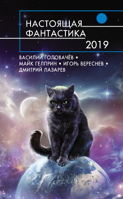 Книга Настоящая фантастика – 2019
