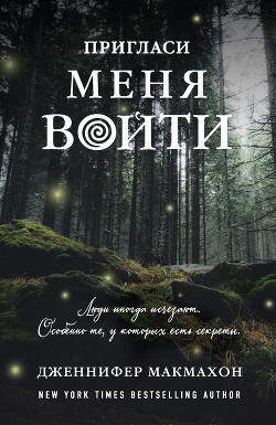 Книга Пригласи меня войти