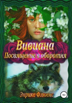 Книга Вивиана. Посвящение в оборотня